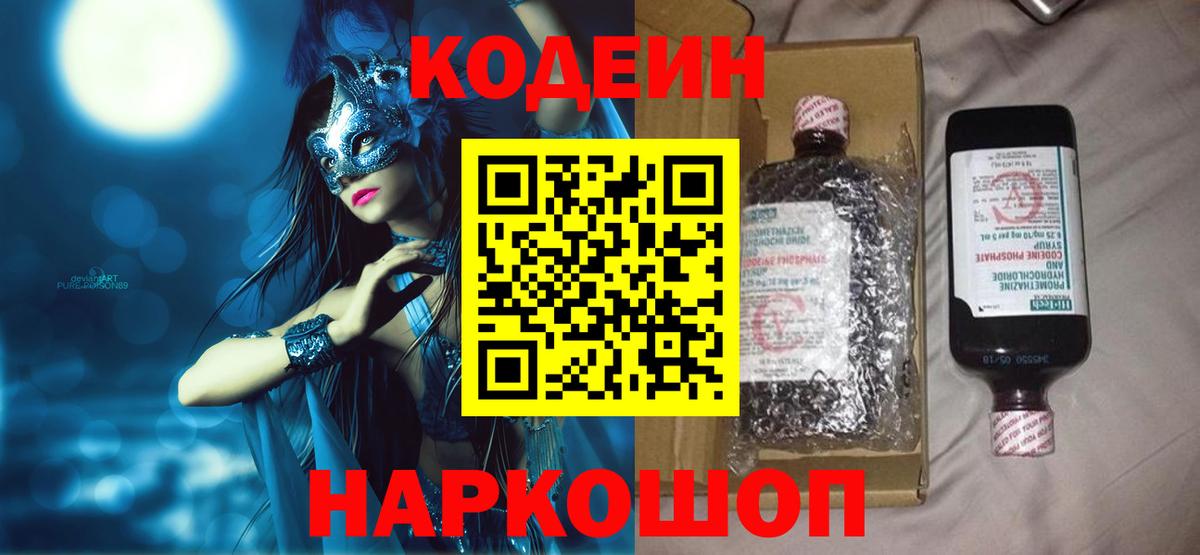 Codein напиток Lean (лин) Краснодар